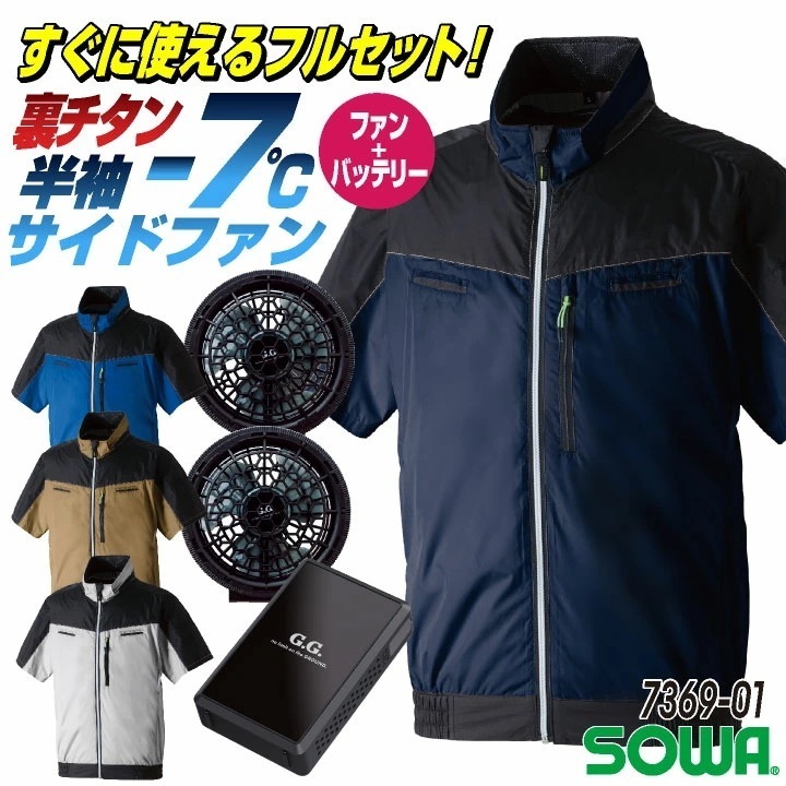SOWA 半袖空調作業服フルセット 春夏 メンズ レディース 遮熱 UVカット 野鳥ポケット 反射 イージーケア フルハーネス 仕事服 おしゃれ /sw-7369-01-l
