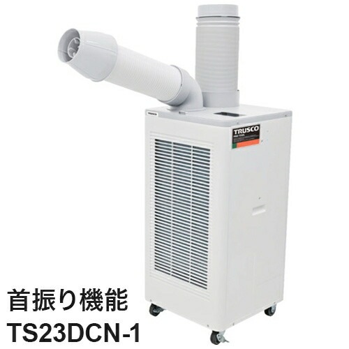 スポットエアコン 単相100V 首振り機能有 スポットクーラー TS23DCN-1 トラスコ トラスコ中山 1口タイプ