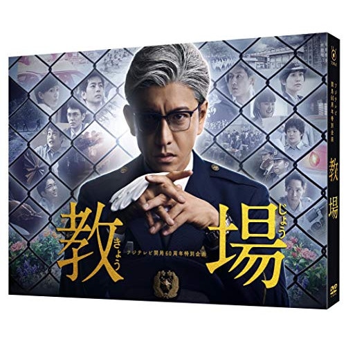 フジテレビ開局60周年企画『教場』 ／ 木村拓哉 (DVD) TCED-5051