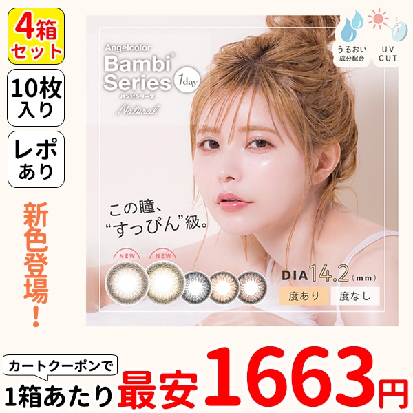 1箱最安1663えん 4箱 バンビ ナチュラル ワンデー カラコン 度あり 10枚 益若つばさ つーちゃん 色素薄い系 バレない ピュアブラウン ピュアオリーブ ナチュラルヌード ブラウン ブラック 6,135円