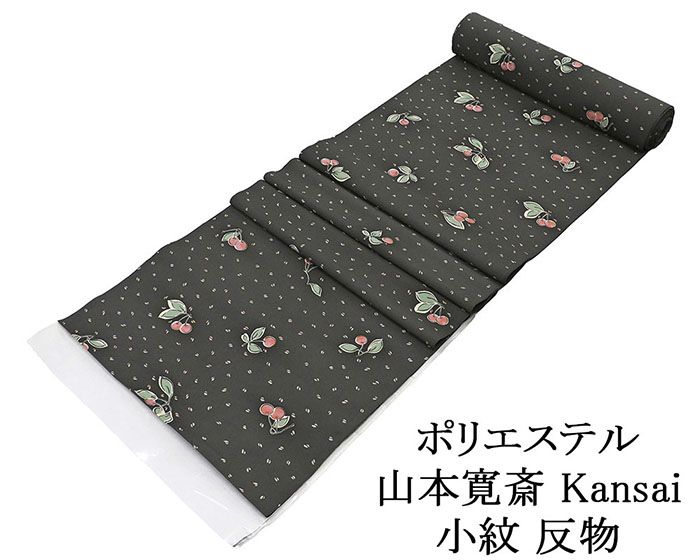 小紋 反物 ポリエステル 山本寛斎 Kansai サクランボ模様 洗える着物 レディース 新品 未仕立 p6113