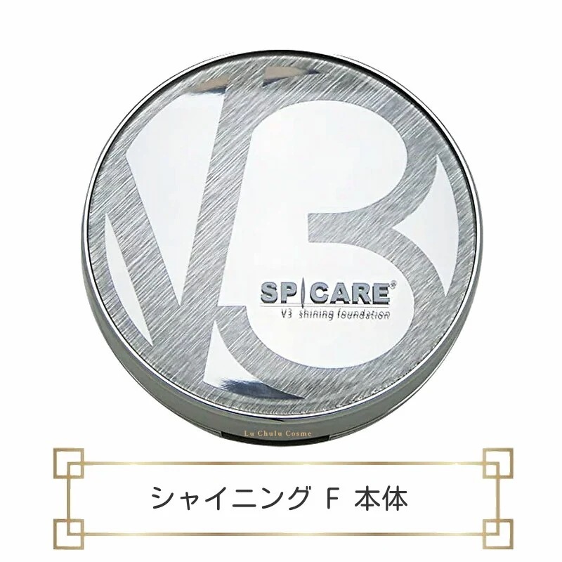 v3ファンデーション シャイニングファンデーション 本体 15g ロット(LOT)番号あり v3シャイニングファンデーション v3 シャイニング
