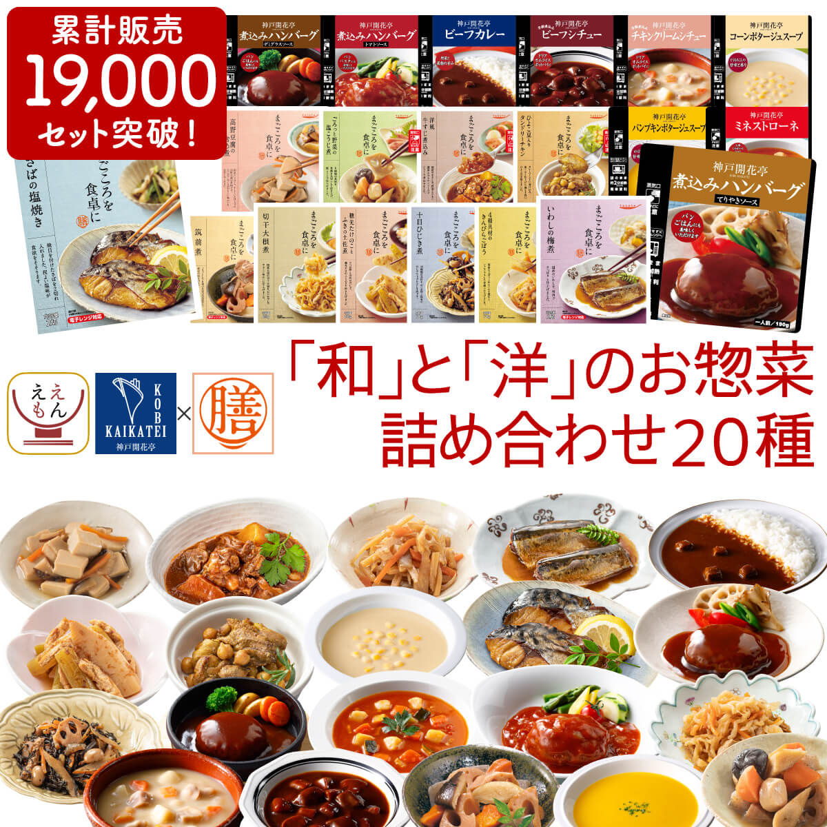 敬老の日 レトルト食品 詰め合わせ 和洋 惣菜 20種20食 セット 膳 神戸開花亭 レトルト おかず 肉 魚 野菜 ハンバーグ スープ レンジ 湯煎 常温 備蓄 保存食 2025 残暑見舞い ギフト