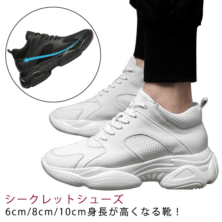 スニーカー シークレットシューズ メンズ 6cm 8cm 10cm 身長アップ シークレット スニーカー 背が高くなる靴 厚底 インヒール シューズ 靴 快適 身長up 運動靴 通気性抜群 歩きやすい