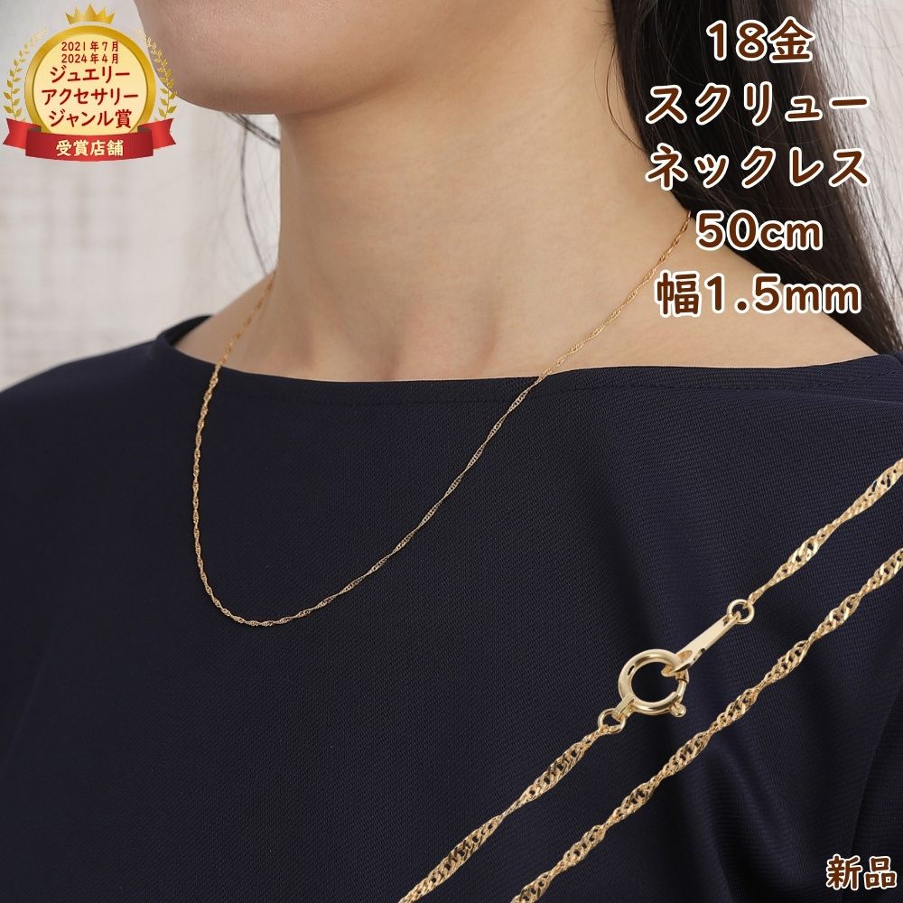 18金 スクリュー ネックレス チェーン ゴールド 50cm 幅1.5mm メンズ レディース ネックレスチェーン ジュエリー アクセサリー プレゼント ギフト