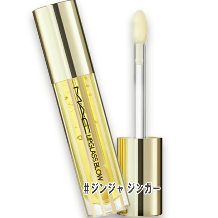 マック リップガラス ブロウ ジンジャ ジンガー