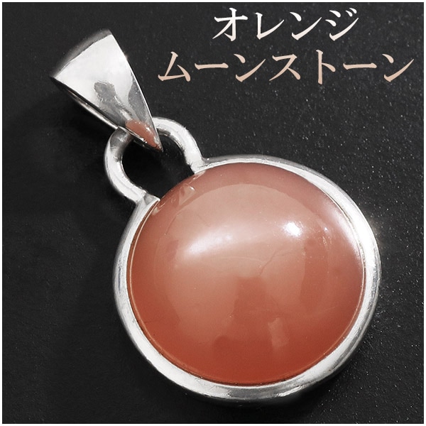 オレンジムーンストーン ラウンド シルバー ペンダントトップ ペンダントヘッド 6月 誕生石