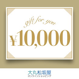 【giftee】大丸松坂屋オンラインギフト券10000円分