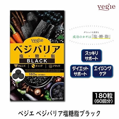 Qoo10] ベジエ ベジバリア塩糖脂ブラック 180粒 60