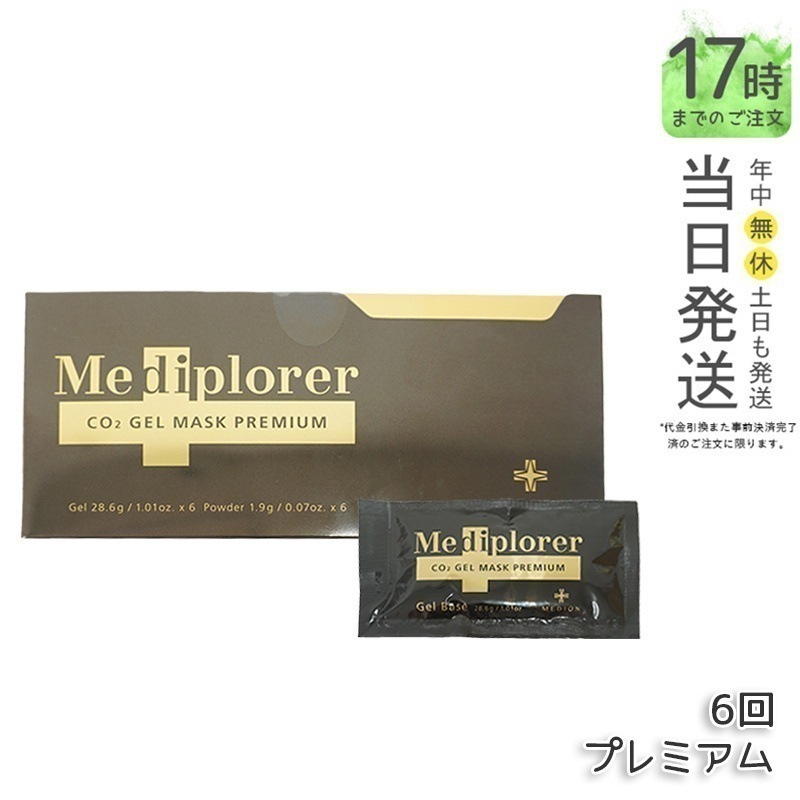 メディプローラー CO2ジェルマスク プレミアム 6回分 炭酸ジェルマスク 保湿 美肌 美容 エイジングケア 透明 スキンケア メディプローラー Mediplorer 専用カップ・スパチュラ無し