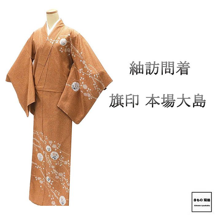 訪問着 未使用 正絹 旗印 本場縞大島 絞り 雪輪 四季花 身丈166.5cm 裄丈67.5cm 紬訪問着 未着用 美品 新古品 未使用品 着物 b4266