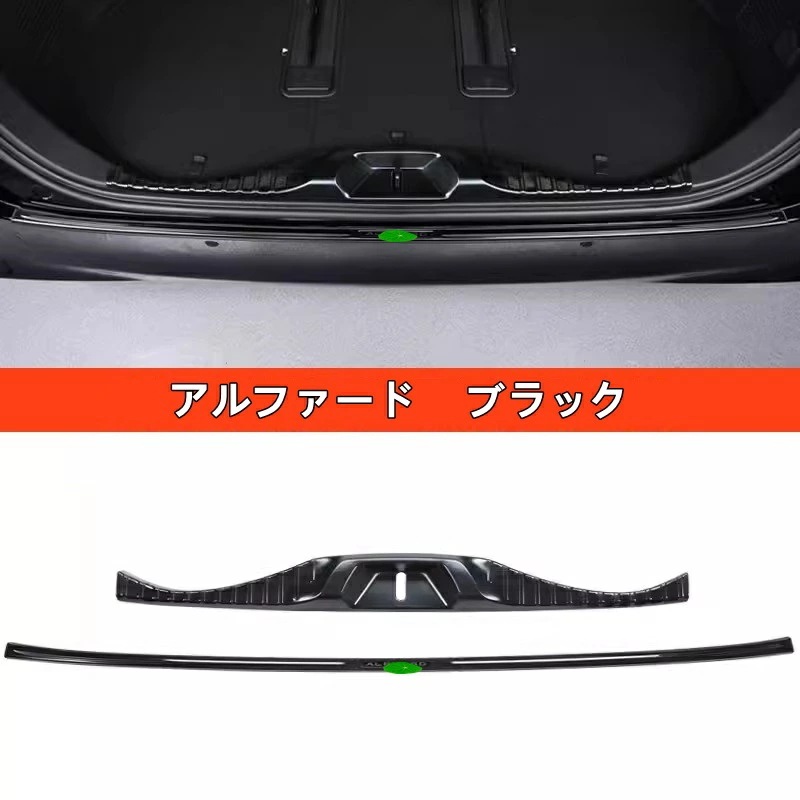 トヨタ・アルファード/ヴェルファイア 40系 用 トランクガード リアバンパー プロテクター トリム ガード 内外側用 2ピース 2色選択 8429