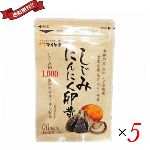 しじみ オルニチン サプリ 爽朝宣言 しじみにんにく卵黄 60粒 ５袋
