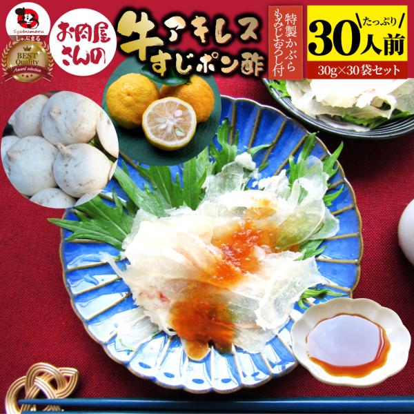 牛すじ アキレス ポン酢 30人前 計900g(30g×30袋) おつまみ 国産 お取り寄せ 食品 セット あす楽 業務用 解凍するだけ 調理済み 冷食 送料無料