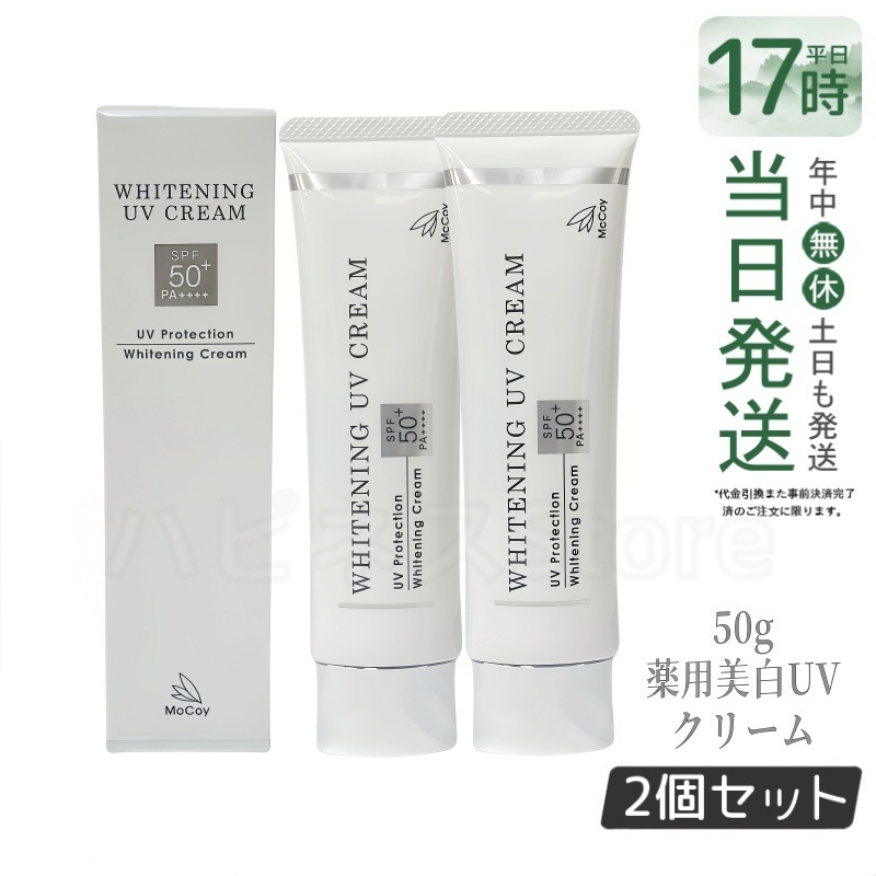 【お得2個セット】McCoy マッコイ 薬用 美白 UV クリーム SPF50 PA++++　50g
