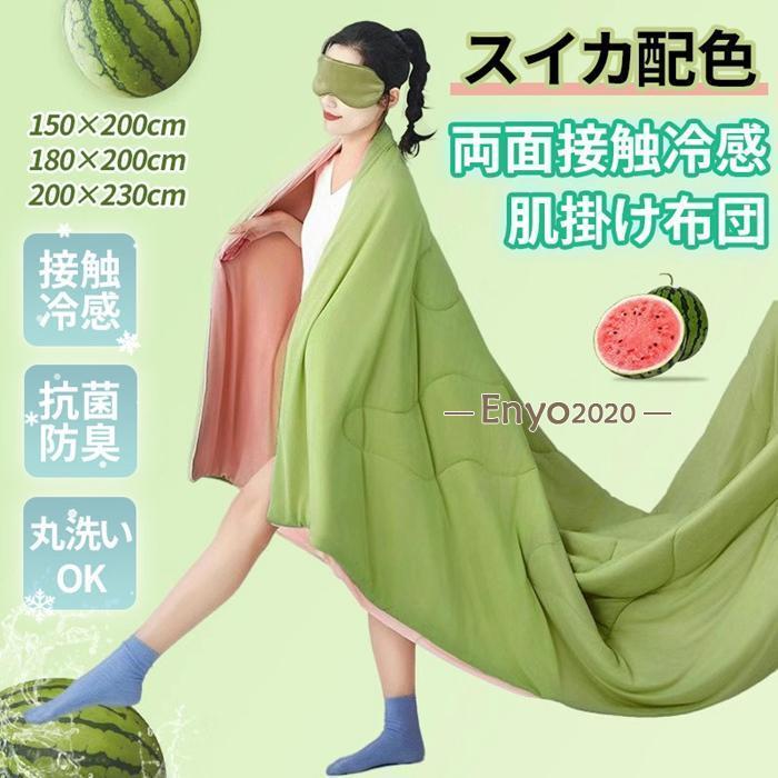 肌掛け布団 接触冷感 夏掛け布団 スイカ配色 冷感ブランケット Q-MAX0.26 シングル セミダブル 冷感掛け布団 冷感布団 ひんやり 節電 洗える