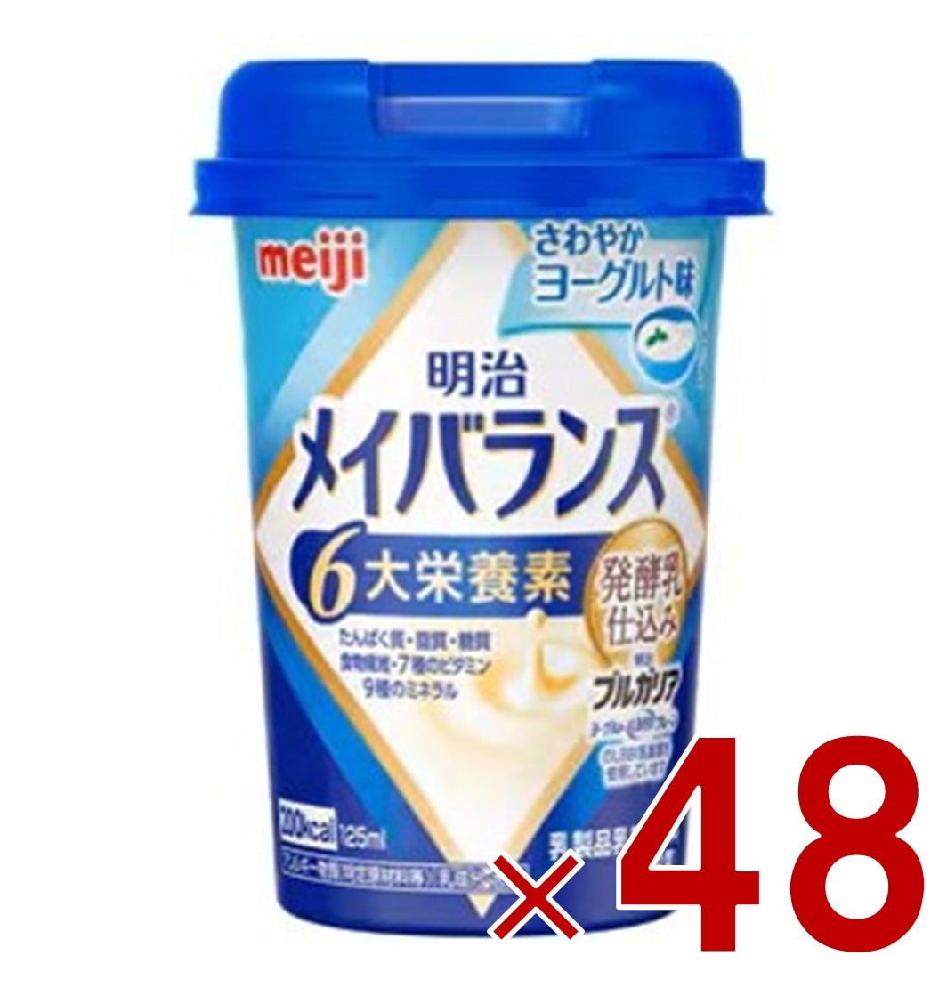 明治 メイバランスMini カップ さわやかヨーグルト味 125ml 発酵乳仕込み 栄養 食品 48個