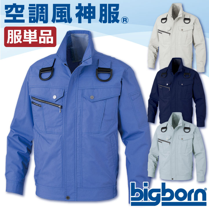 空調作業服 フルハーネス 綿100% 長袖 ジャケット 空調風神服 ビッグボーン 春夏 [単品] /bb-bk6127f-t