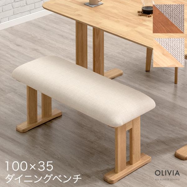 ダイニングベンチ 100 単品 2人用 ファブリック ベンチチェア 長椅子 長 椅子 ベンチ椅子 リビング 3人掛け 2人掛け 木製 ダイニングチェア 北欧 おしゃ