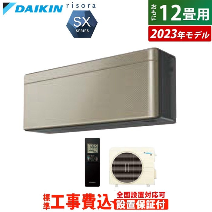 エアコン 12畳用 工事費込み 3.6kW リソラ SXシリーズ 2023年モデル S363ATSS-N-SET ツイルゴールド S363ATSS-N-ko2