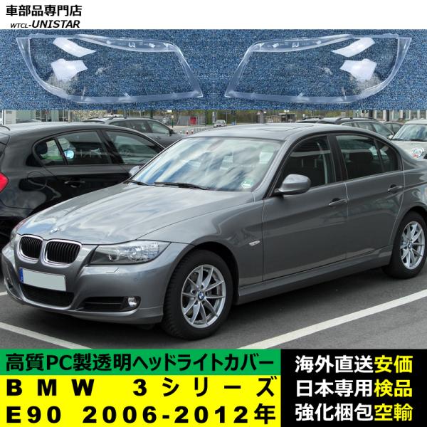 BMW 3シリーズ E90 2006-2012年 適用 ヘッドライトカバー ヘッドランプ透明レンズ ランプシェード高質PC製