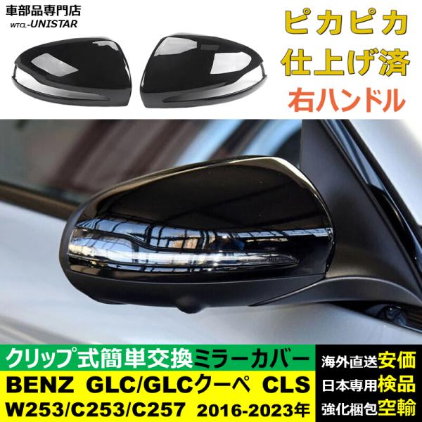 サイドミラーカバー汎用 右ハンドル車 メルセデスベンツ BENZ GLC W253 GLCクーペ C253 CLS C257 2016-2023年 適用 ドレスアップ カバー ドアミラーカバー AB