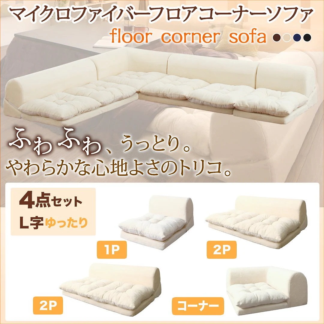 マイクロファイバー フロアコーナーソファ [mofｌi]モフリ ソファ4点セット L字 1Pサイズ+2Pサイズx2+コーナー ブラック