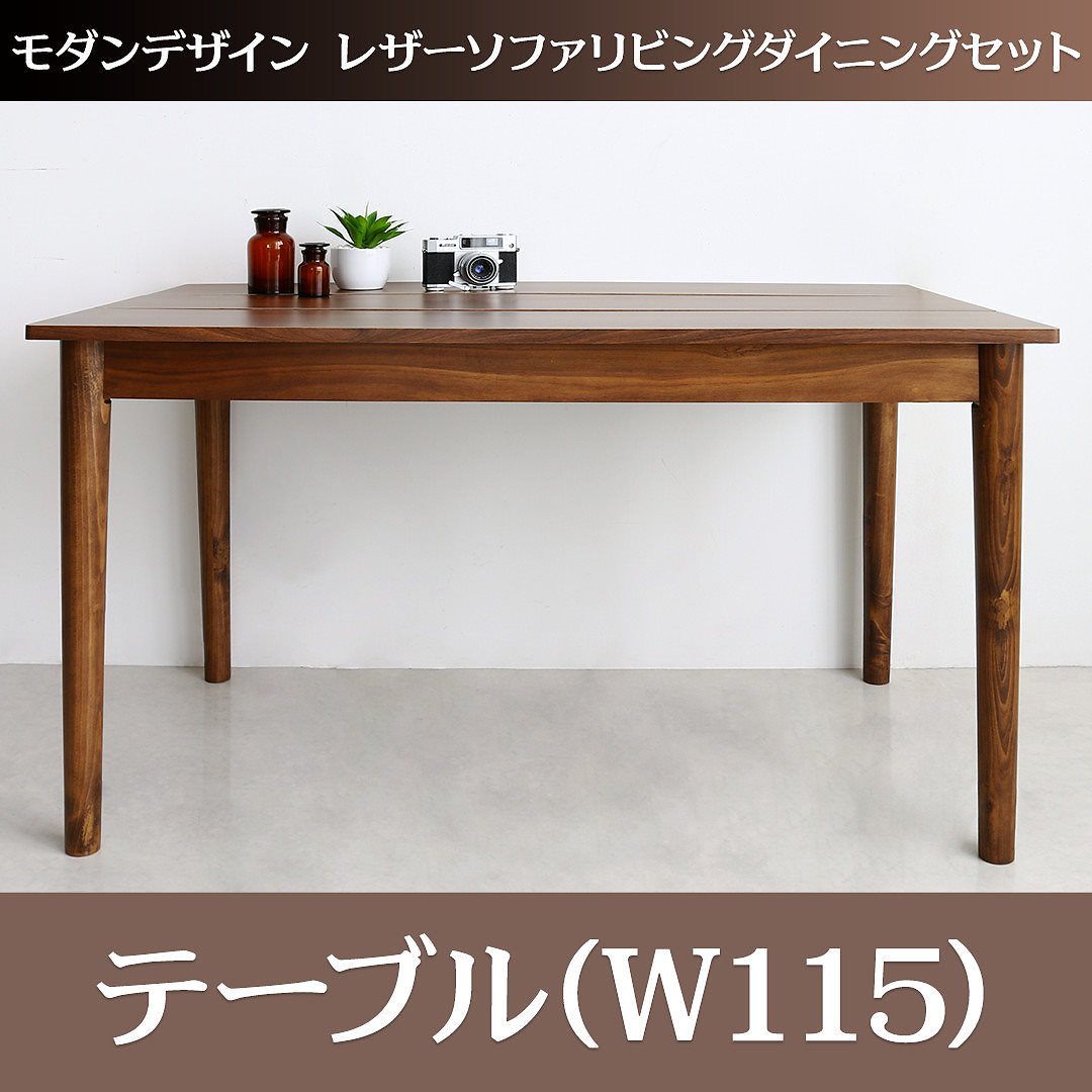 モダンデザイン レザーソファリビングダイニングシリーズ [ジライブ] ダイニングテーブル単品 W115 ブラウン