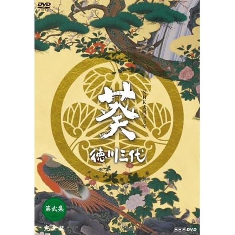 津川雅彦主演 大河ドラマ 葵 徳川三代 完全版 第弐集 DVD-BOX 全6枚【NHKスクエア限定商品】