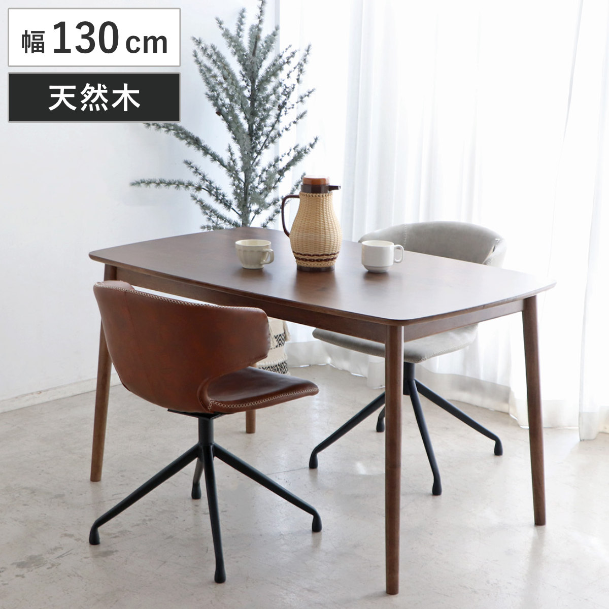 Qoo10] ダイニングテーブル 幅130cm 木製