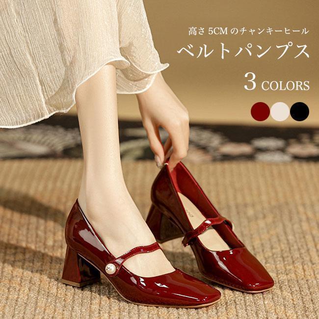 走れるパンプス ベルトパンプス エナメル レディース パンプス チャンキーヒール 5cm スクエアトゥ 美脚 痛くない エナメルシューズ セレモニー レトロ パール【限定SALE!!】 4,303円