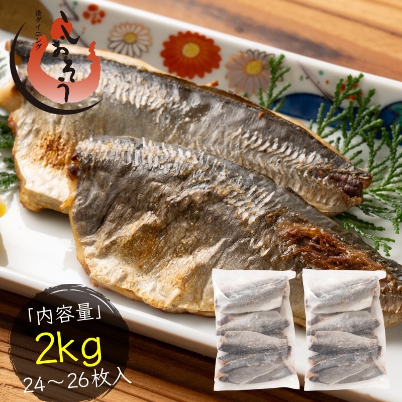 骨取り 鯵 無塩 あじ アジ 約2kg(24～26尾）フィレ 無添加 切り身 海鮮 天然 美味しい 魚 魚介 海産物 おかず おつまみ 乾き物 酒の肴 贈り物 お取り寄せ 食べ物 絶品 ギフト