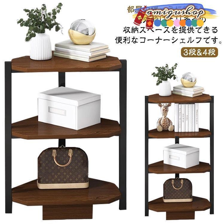 新品の現物は出荷が早いげコーナーラック オープンラック 3段 4段 木製 本棚 収納棚 コーナー 棚 コーナーシェルフ スリム 三角コーナー ラック リビング 玄関 キッチン