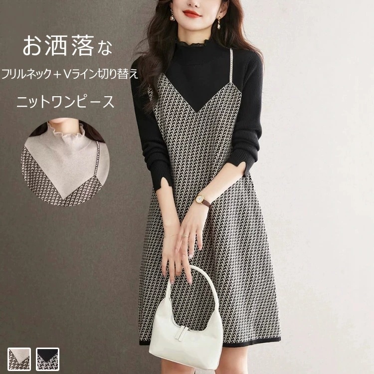 ニットワンピース ワンピース 切り替えワンピース リブ 秋冬 長袖 プチハイネックワンピース Aライン 秋冬物 ひざ丈ワンピース 配色 フリル Vライン チェック柄 膝上 着痩せ 細見え ロングワンピ