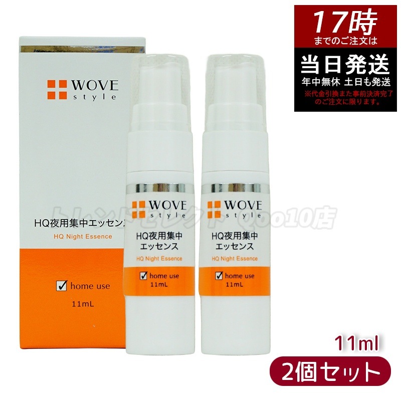 【2個セット】ウォブスタイル 夜用スポット美容液 ナイトHQエッセンス 30ml WOVE style