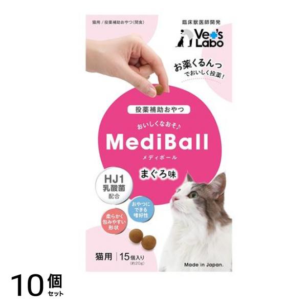 ベッツラボ MediBall(メディボール) 猫用 まぐろ味 15個入 10個セット