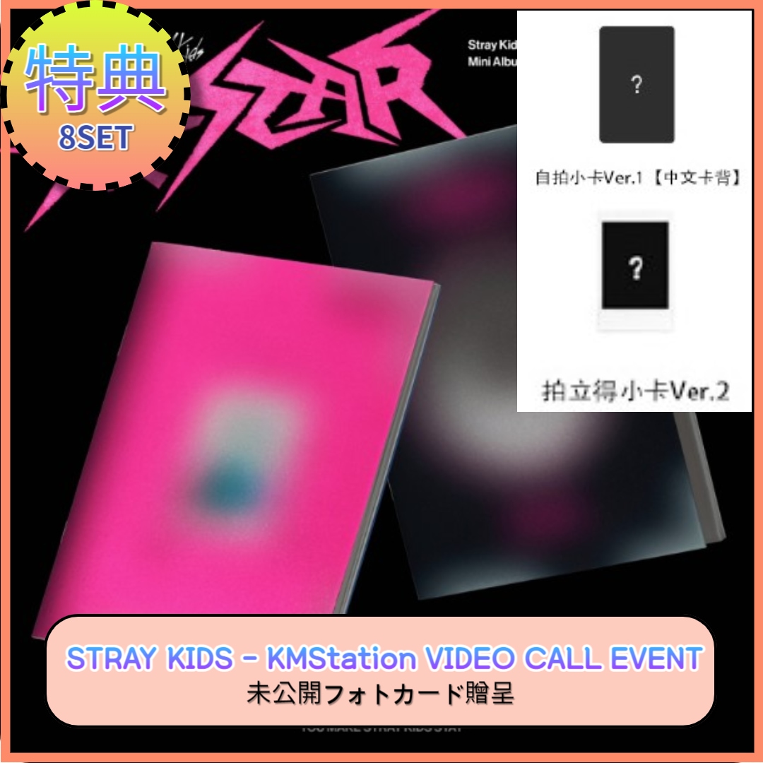 [8SET] [KMStation VC 特典] Stray Kids 樂-STAR (Photobook ver.)