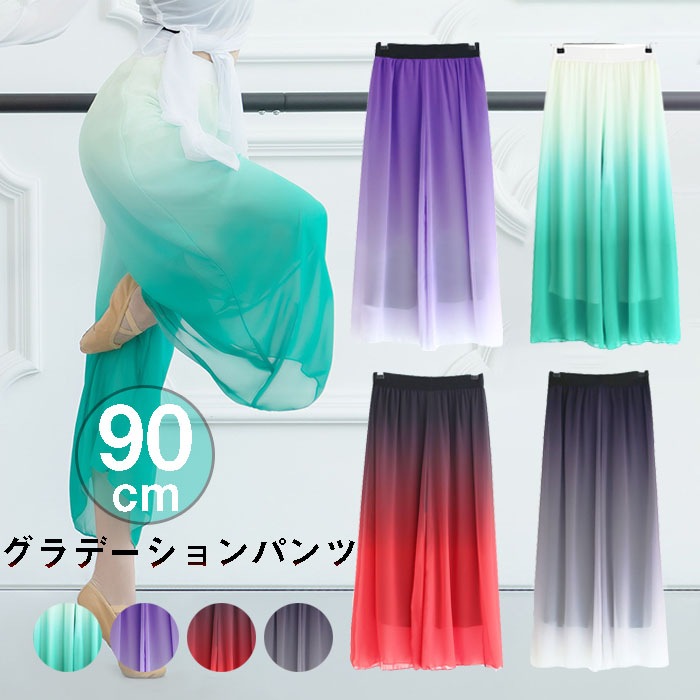 ダンスパンツ コンテンポラリー レディース ワイドパンツ ヨガパンツ 古典ダンス グラデーション 通気 シフォン ロングパンツ 社交ダンス バレエウェア 美脚 ヨガウェア レッスン着 練習服 体操衣装 4,999円