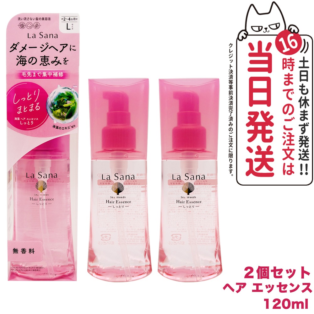 【2個セット 】ラサーナ 海藻 ヘアエッセンス しっとりＬ 120ml La Sana 洗い流さないトリートメント ヘアケア アウトバストリートメント
