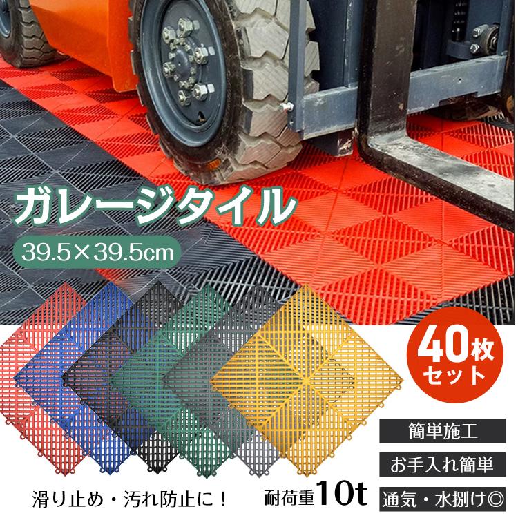【期間特恵】ガレージタイル 40枚セット ガレージマット フロアタイル 倉庫 タイル 床タイル ガレージ 床 マット フロアマット リノベ 車庫 バイクガレージ 駐車場 バイク 車