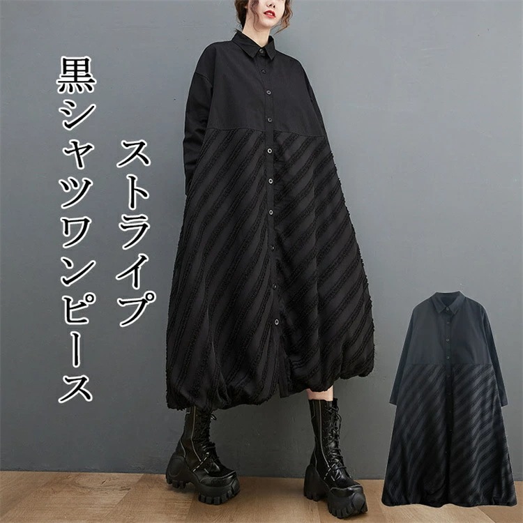 ワンピース 黒 ロング シャツ ストライプ シャツワンピース マキシワンピース 折り襟 ボタン 前開き 開襟 ワンピース コクーン 丸み ロング丈 着痩せ 体型カバー 羽織 ロング カーディガン 大き