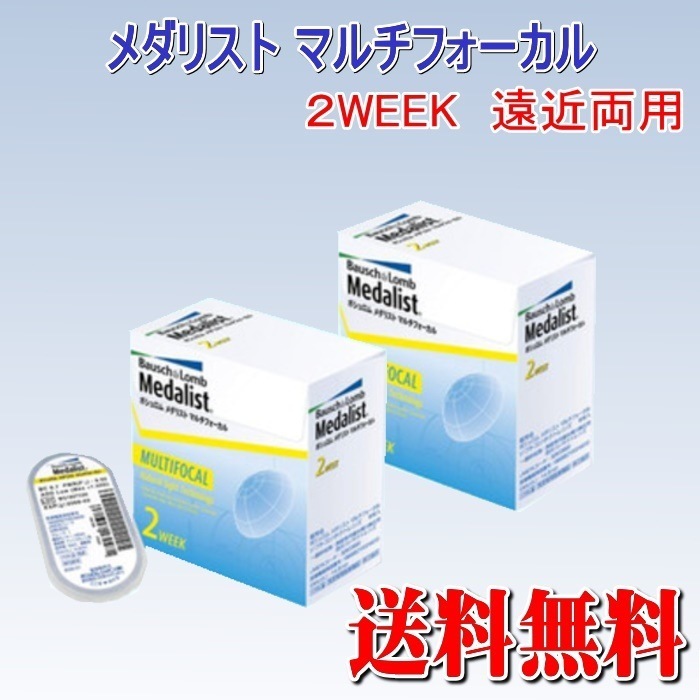 2箱 遠近両用コンタクト2WEEK　ボシュロムメダリストマルチフォーカル　1箱6枚入　ﾒｰｶｰ直送