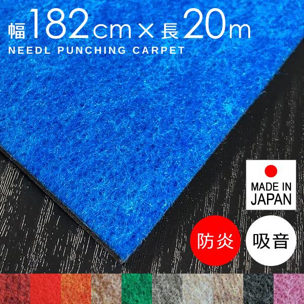 パンチカーペット 厚み 厚さ 分厚い 極厚 6.8mm 衝撃吸収 吸音 幅182cm 長さ20m巻 ニードルパンチ カーペット ロール 防炎 日本製 内装 床材 リックパンチラバー