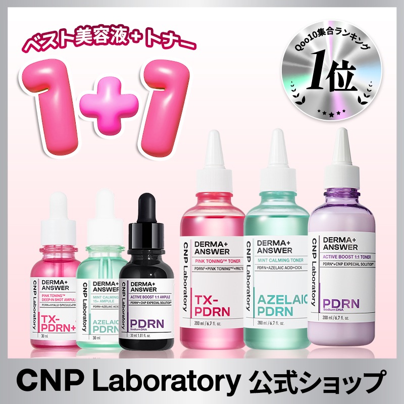 Qoo10] CNP Laboratory 【公式】CNP BEST ダーマアンサー : キット
