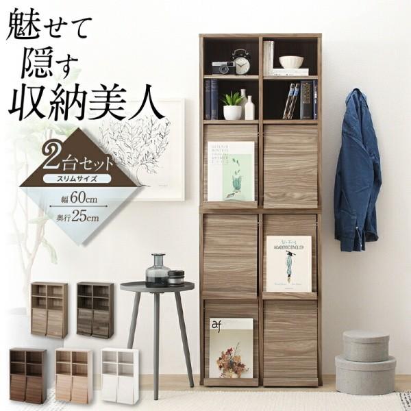 本棚 ラック 2個セット スリムタイプ 幅60cm フラップ扉 オープン収納 可動棚 薄型キャビネット ブックシェルフ ディスプレイ 棚