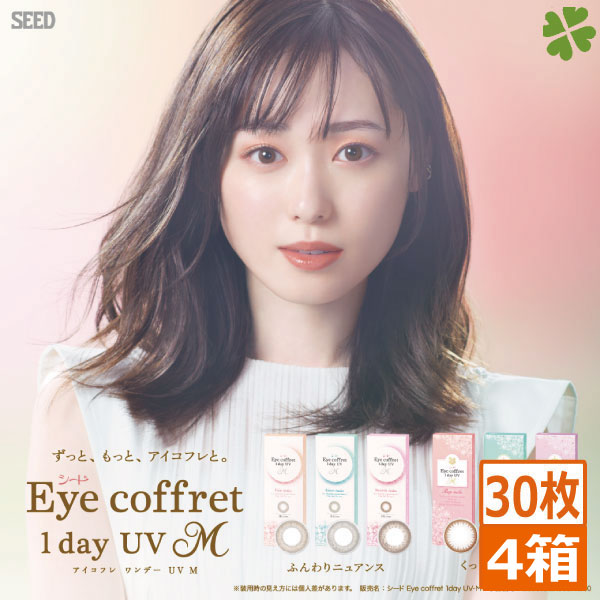 アイコフレ ワンデー UV M (30枚) 4箱 エム 福原遥 ナチュラル 日常使い eye coffret 度あり 度なし リッチメイク ファーストメイク スウィーティーメイク