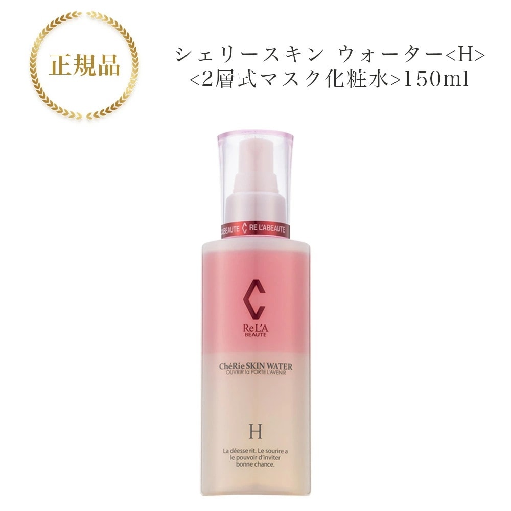 リアボーテ　シェリースキン ウォーター.H　150ml　2層式マスク化粧水　国内正規品　サロン専売品