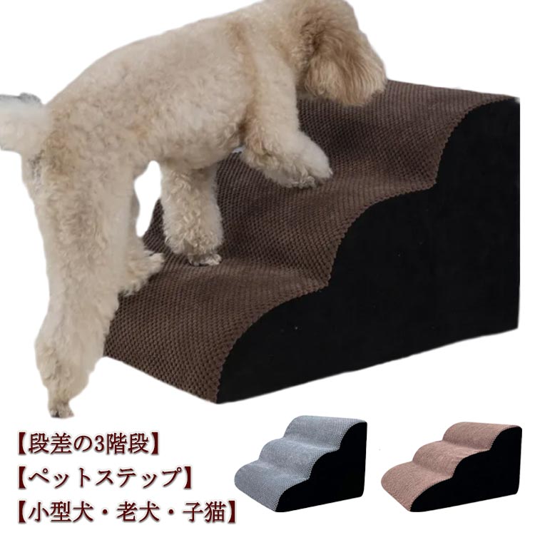 ドッグステップ 犬用 ステップ 3段階 スロープ ペット用 踏み台 小型犬 子犬 愛犬 介護用 高齢