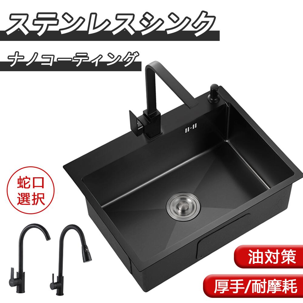 シンク ステンレス 流し台 大判 DIY キッチン ステンレス製 ナノコーティング 黒色 油対策 耐摩耗 手入れやすい 厚手 台所 ゴミ受け 蛇口