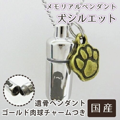 遺骨ペンダント メモリアルペンダント 犬 シルエット 肉球 （ 足あと ） 金色 チャームつき 足跡 生活防水仕様 遺骨カプセル 遺骨入れ 遺骨 分骨 ミニ骨壷 骨壺